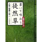 書いて味わう徒然草 人生の智恵を学ぶ/廣済堂出版編集部【編】