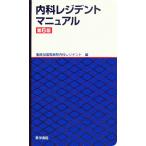 内科レジデントマニュアル/聖路加国際病院内科レジデント【編】　