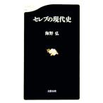 セレブの現代史 文春新書/海野弘【著】