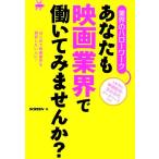 業界のハローワーク あなたも映画業界で働いてみませんか？ はじめて映画業界を研究したい人に！/SCREEN【編】