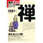 禅 雑学3分間ビジュアル図解シリーズ/正木晃【監修】,PHP研究所【編】