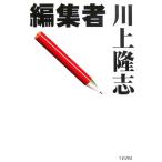 編集者/川上隆志【著】