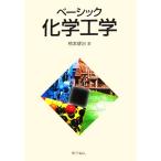 ベーシック化学工学/橋本健治【著】　
