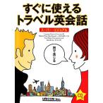すぐに使えるトラベル英会話 スーパー・ビジュアル/マルセル・ヴァンアメルズフォート,前田道代【共著】,ランゲージ・リサーチ・アソシエイ