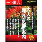 大人の「隠れ京都」案内/一個人編集部【編】
