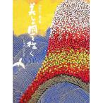 美しの國を往く 平松礼二画文集(4) ジャポニスム/平松礼二【著】　