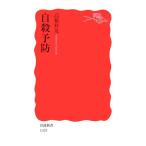 自殺予防 岩波新書/高橋祥友【著】