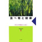 食べ物と健康 食品の栄養成分と加工／國崎直道【編著】