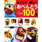おいしい・楽しいおべんとう100箱/井上由香理【料理】　