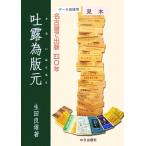吐露為版元/生田良雄【著】