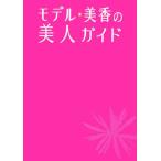 モデル★美香の美人ガイド/美香【著】