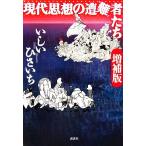 現代思想の遭難者たち 増補版/いしいひさいち【著】