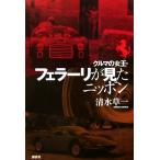  машина. женщина .* Ferrari . видел Nippon / Shimizu . один [ работа ]
