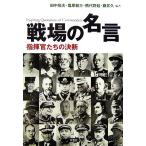 戦場の名言 指揮官たちの決断/田中恒夫,葛原和三,熊代将起,藤井久【編著】　