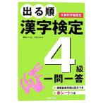 出る順 漢字検定4級 一問一答/受験研究会【編】　