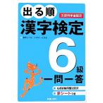 出る順 漢字検定6級 一問一答/受験研究会【編】　