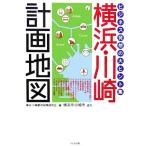 横浜・川崎計画地図 ビジネス発想の大ヒント集/横浜・川崎都市政策研究会【編】　
