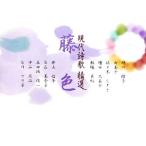  настоящее время поэзия .. выбор глициния цвет / зеленый река оранжевый .,. прекрасный ., Sasaki ..., больше рисовое поле . прекрасный ., Iizuka ..[ другой работа ]