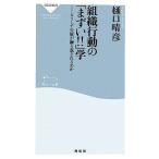 組織行動の「まずい!!」学 どうして失敗が繰り返されるのか 祥伝社新書/樋口晴彦【著】