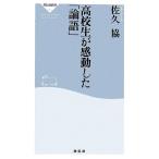 高校生が感動した「論語」 祥伝社新書/佐久協【著】