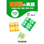  имущество налог. деловая практика (2006 года выпуск ) недвижимость. получение * передача * прокат . налог / Matsumoto . самец [ работа ]