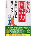 大人の「国語力」が面白いほど身につく！/話題の達人倶楽部【編】