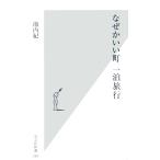  почему ... блок один . путешествие Kobunsha новая книга /. внутри .[ работа ]