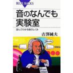 音のなんでも実験室 遊んでわかる音のしくみ ブルーバックス/吉澤純夫【著】