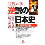  обратный мнение. история Японии (10) Sengoku Hao сборник небо внизу ткань .. доверие длина. загадка Shogakukan Inc. библиотека / Izawa Motohiko ( автор )