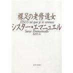 裸足の老修道女/シスター・エマニュエル【著】,原田葉子【訳】