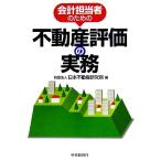  отчетность ответственный поэтому. недвижимость оценка. деловая практика / Япония недвижимость изучение место [ сборник ]