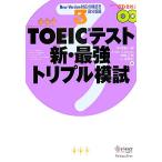 TOEIC тест новый * сильнейший Triple ../ Nakamura . один ., Susan нижний тонн, бог мыс правильный ., Kobayashi прекрасный мир [ работа ]