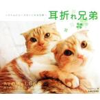耳折れ兄弟 アトムとルークのノンキな日常/たけ,サトコ【著】　