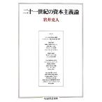 二十一世紀の資本主義論 ちくま学芸文庫/岩井克人(著者)