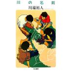  река. имя Hayakawa Bunko JA/ река край . человек [ работа ]