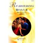 疑われた妻 ハーレクイン・ロマンス/キムローレンス【作】,仙波有理【訳】