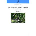 愛について語るときに我々の語ること 村上春樹翻訳ライブラリー/レイモンドカーヴァー【著】,村上春樹【訳】　