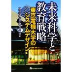  будущее наука . образование стратегия Tokyo электро- машина университет. система дизайн / Tokyo электро- машина университет управление план .[ сборник ]