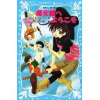 魔女館へようこそ 講談社青い鳥文庫/つくもようこ【作】,CLAMP【絵】