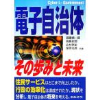 電子自治体 その歩みと未来/御園慎一郎,高島史郎,北村崇史,塚原光良【共著】　