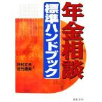 年金相談標準ハンドブック/井村丈夫,佐竹康男【共著】