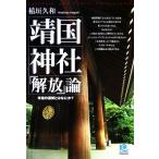 靖国神社「解放」論 本当の追悼とはなにか？ 光文社ペーパーバックス/稲垣久和【著】　
