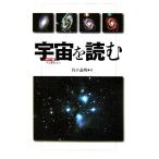 カラー版 宇宙を読む 中公新書/谷口義明【著】