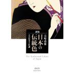 日本の伝統色 その色名と色調 ビジュアル