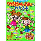 みんなが知りたい！「からだのしくみ」がわかる本 まなぶっく/カルチャーランド【著】