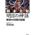 岡本太郎「明日の神話」修復960日間の記録/吉村絵美留(著者)　