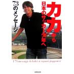 カカから日本のサッカー少年へ73のメッセージ/利根川晶子(著者)