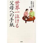世界一泣ける父母への手紙/日本の親に感謝する会【編】