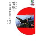 零戦は、いまも世界の空を飛ぶ ?文庫/藤森篤【著】