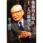 後藤田正晴と十二人の総理たち もう鳴らない“ゴット・フォン”/佐々淳行【著】